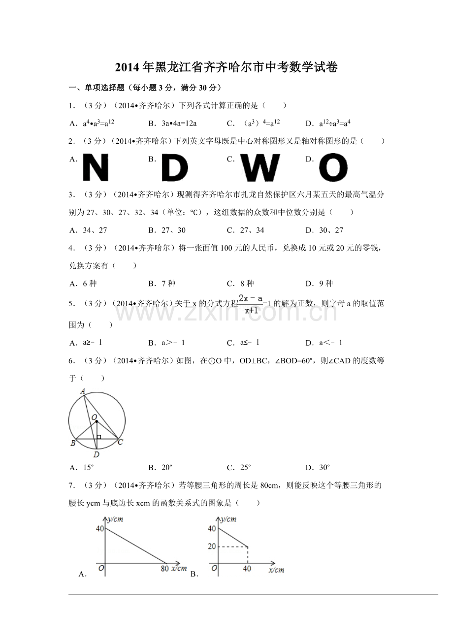 2014年黑龙江省齐齐哈尔市中考数学试卷（含解析版）.doc_第1页