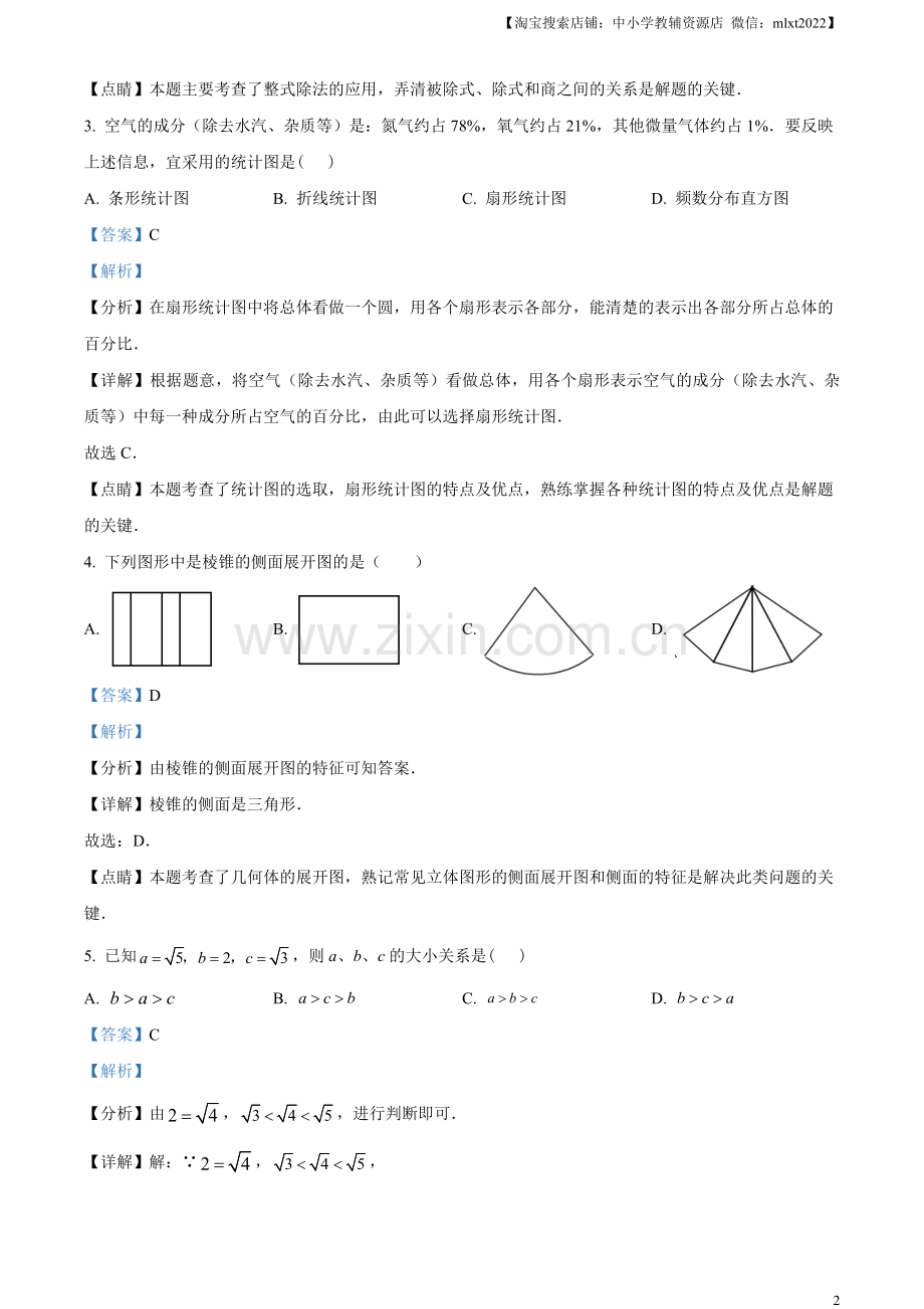 2023年江苏省扬州市中考数学真题 （解析版）.docx_第2页