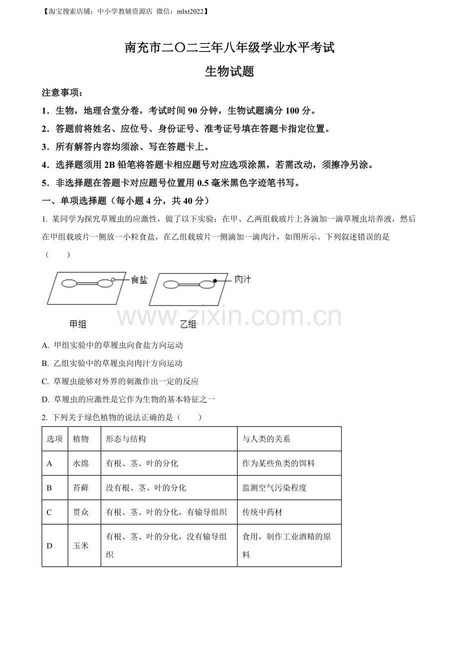 2023年四川省南充市中考生物真题（原卷版）.docx_第1页