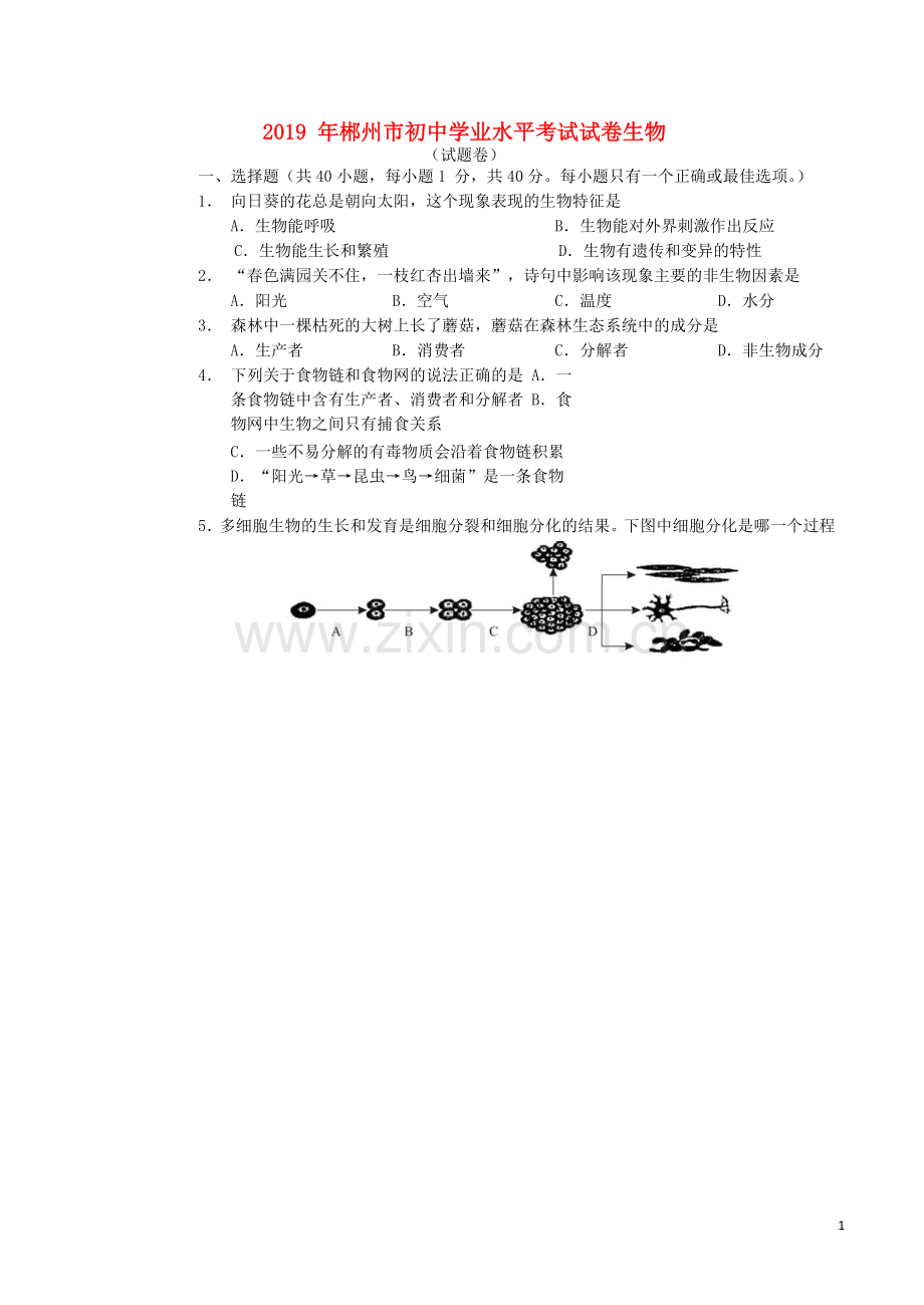 湖南省郴州市2019年中考生物真题试题.docx_第1页
