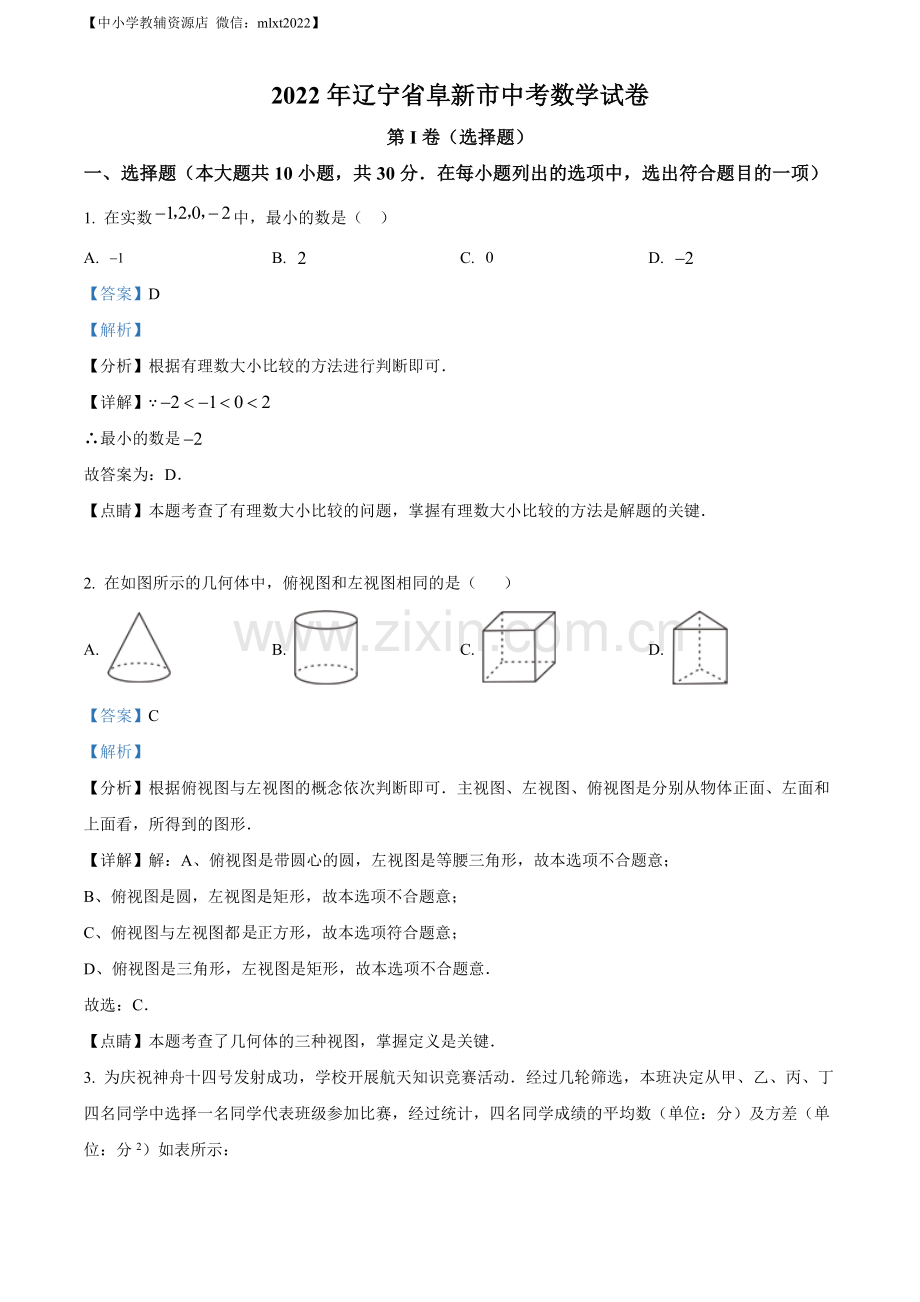 2022年辽宁省阜新市中考数学试卷 （解析版）.docx_第1页