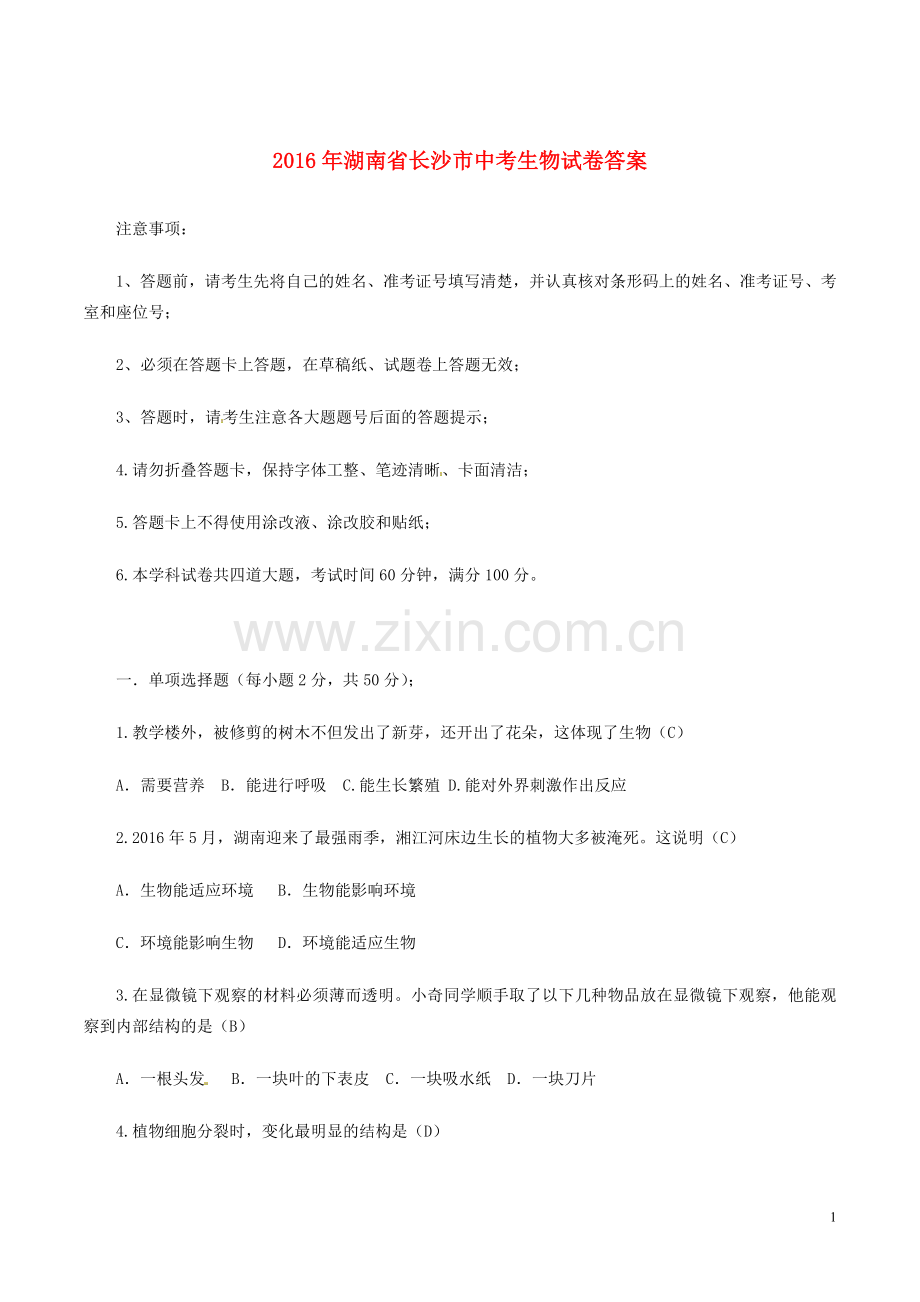 湖南省长沙市2016年中考生物真题试题（含答案）.doc_第1页