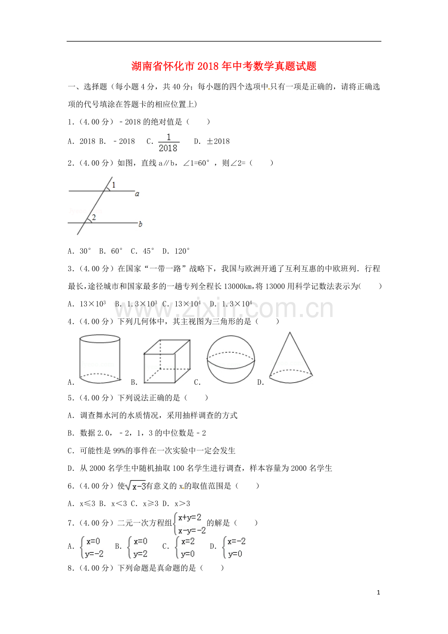 湖南省怀化市2018年中考数学真题试题（含解析）.doc_第1页