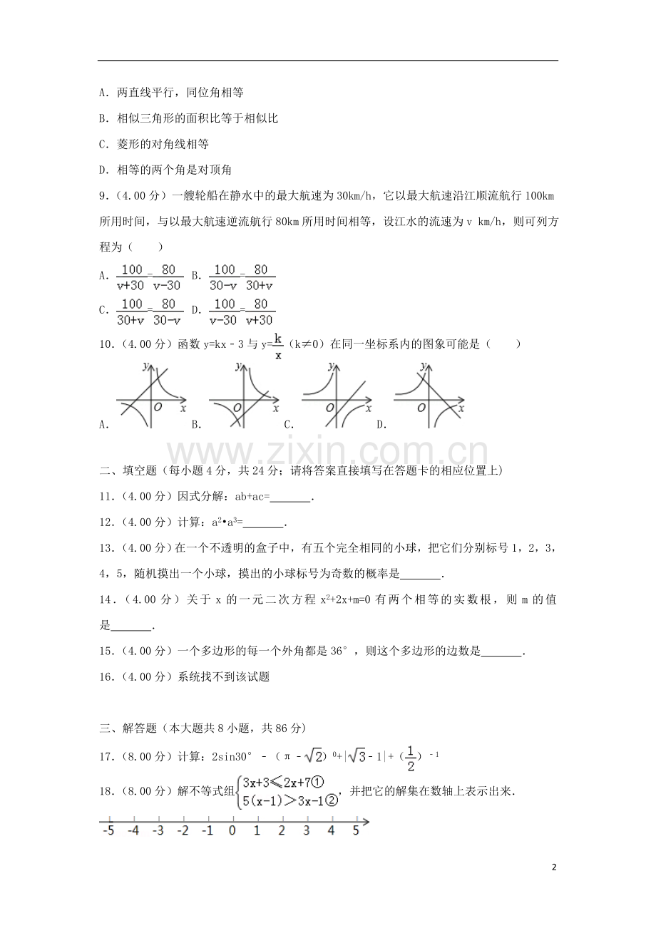 湖南省怀化市2018年中考数学真题试题（含解析）.doc_第2页