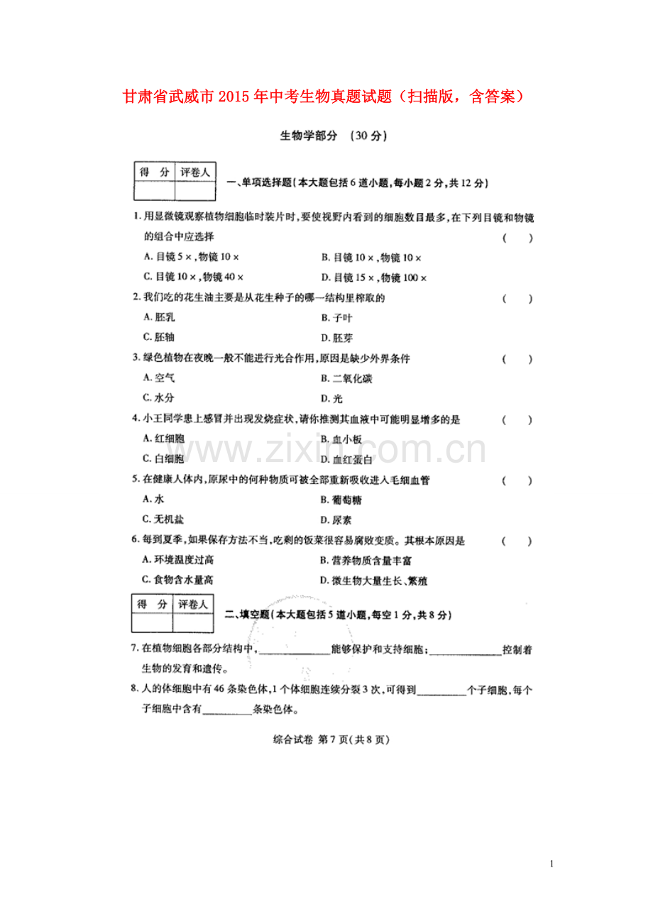 甘肃省武威市2015年中考生物真题试题（扫描版含答案）.doc_第1页