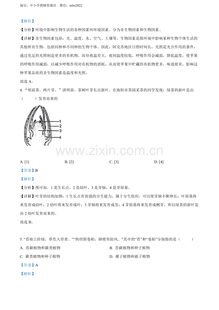 2022年山东省烟台中考生物真题（解析版）.docx_第2页