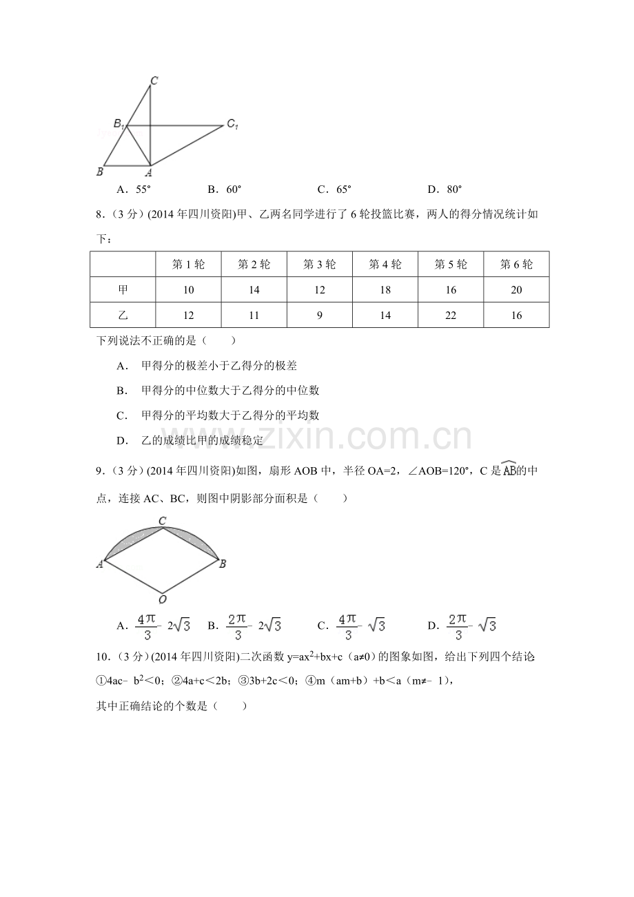 2014年四川省资阳市中考数学试卷（含解析版）.doc_第2页