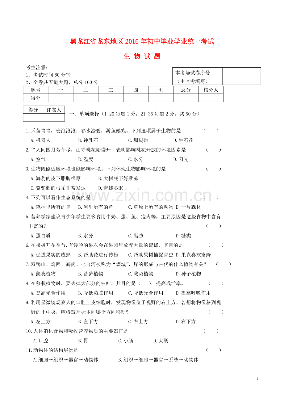 黑龙江省龙东地区2016年中考生物真题试题（含答案）.doc_第1页