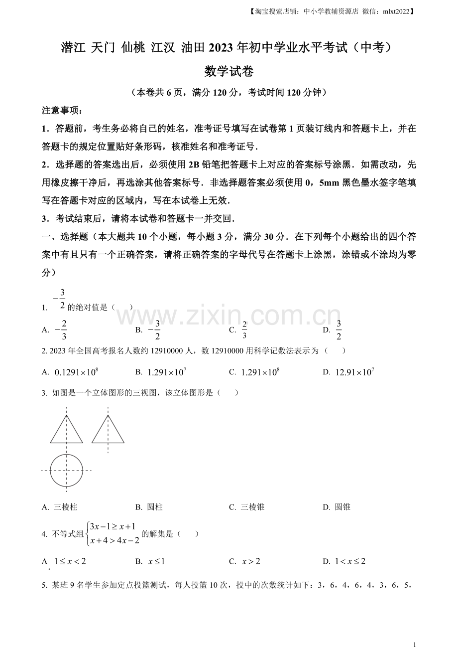 2023年湖北省潜江、天门、仙桃、江汉油田中考数学真题（原卷版）.docx_第1页