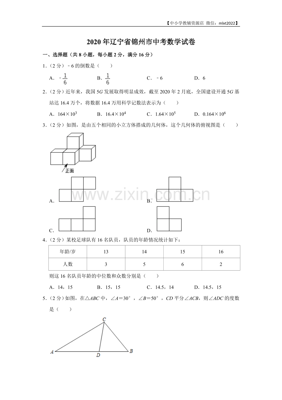 2020年辽宁省锦州市中考数学试卷（含解析版）.doc_第1页