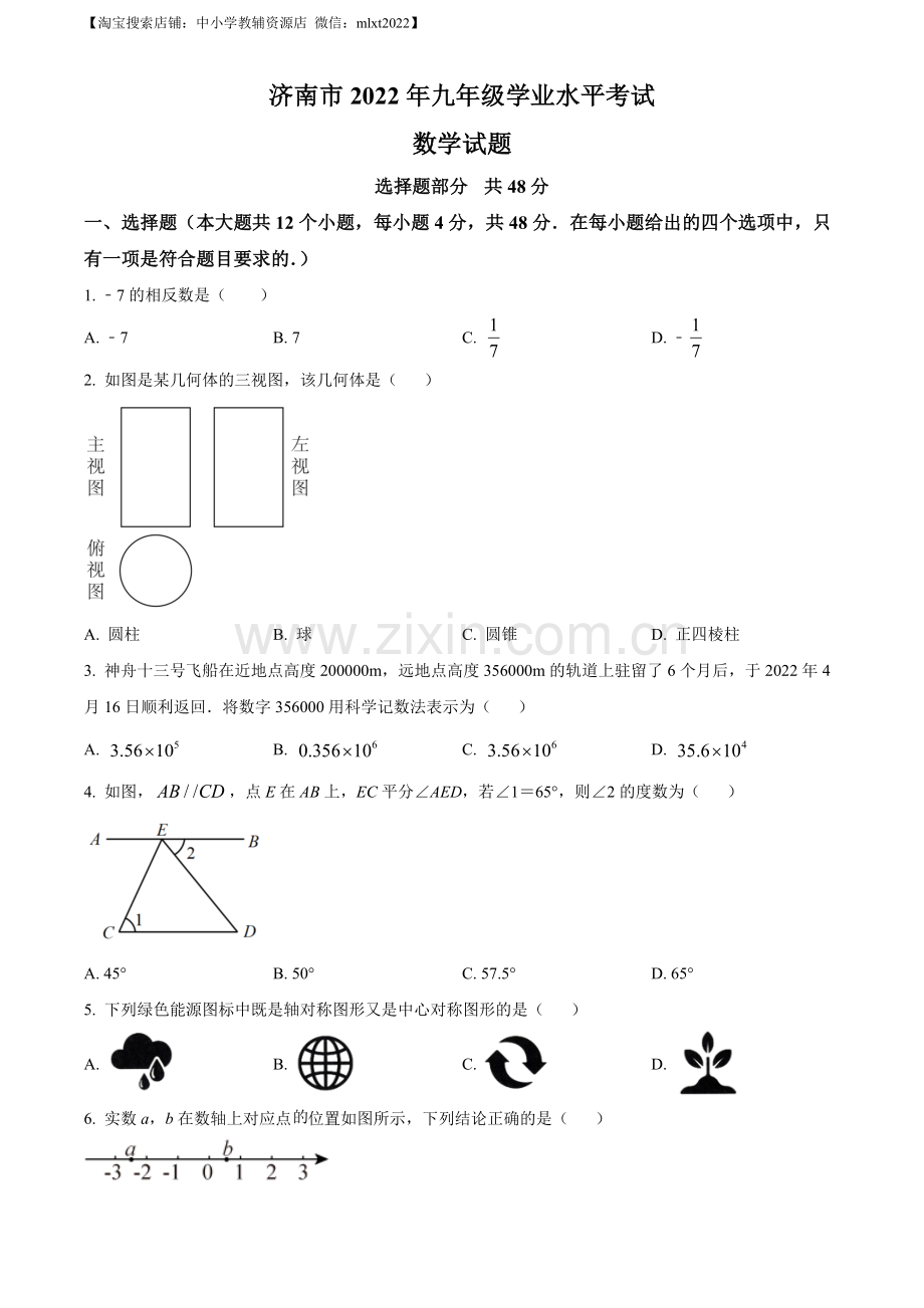 2022年山东省济南市中考数学真题（原卷版）.docx_第1页