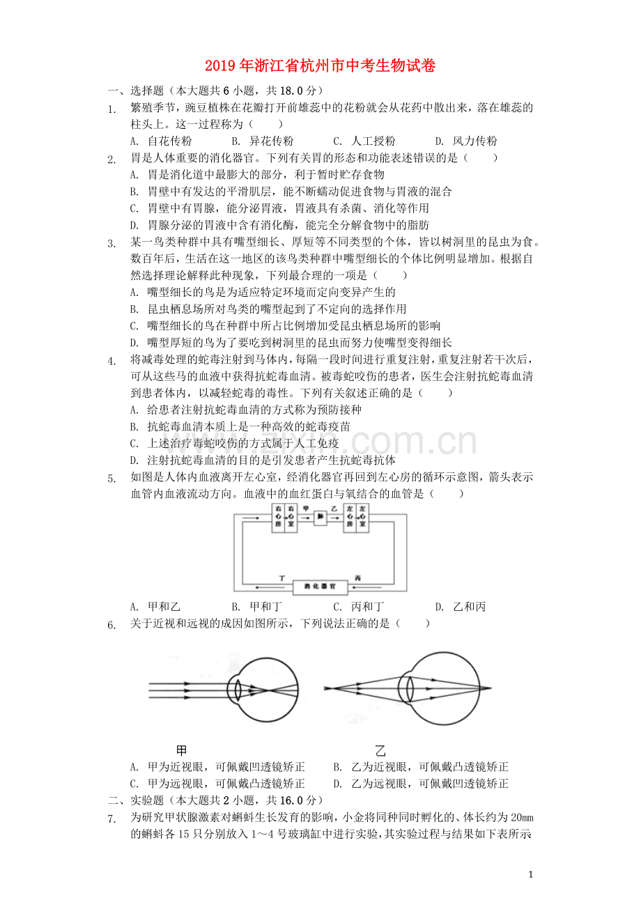 浙江省杭州市2019年中考生物真题试题（含解析）.docx_第1页