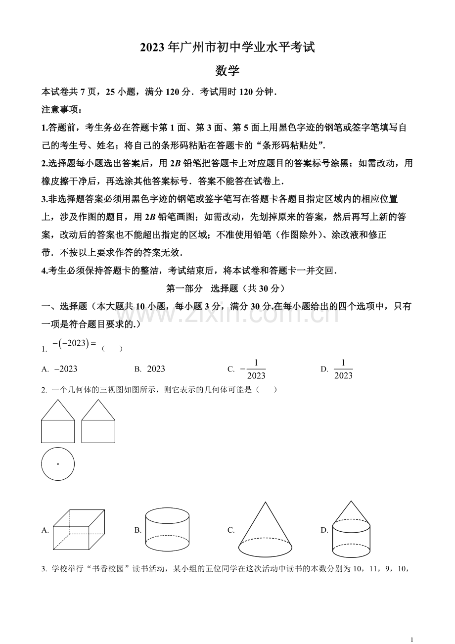 2023年广东广州中考数学真题（原卷版）.docx_第1页