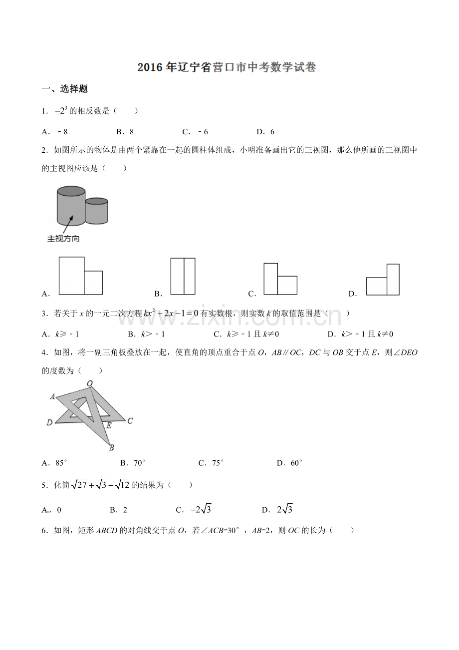 2016年辽宁省营口市中考数学试卷（空白卷）.doc_第1页