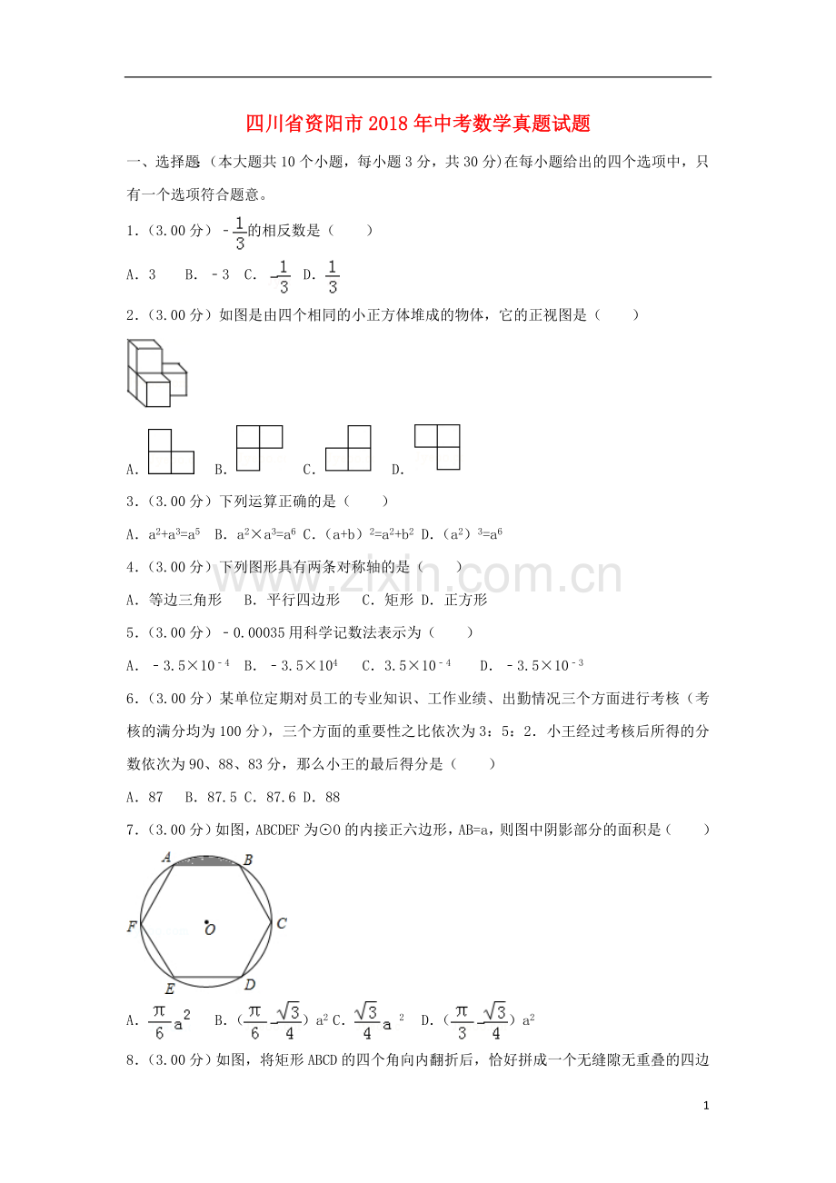 四川省资阳市2018年中考数学真题试题（含解析）.doc_第1页