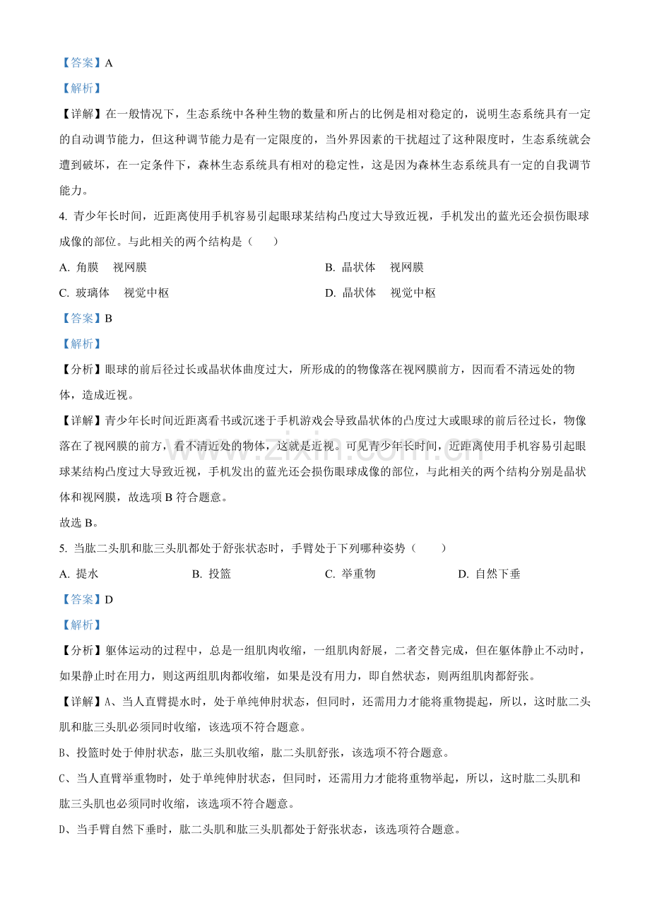 2022年黑龙江省牡丹江、鸡西地区朝鲜族学校联合体中考生物真题（解析版）.docx_第2页