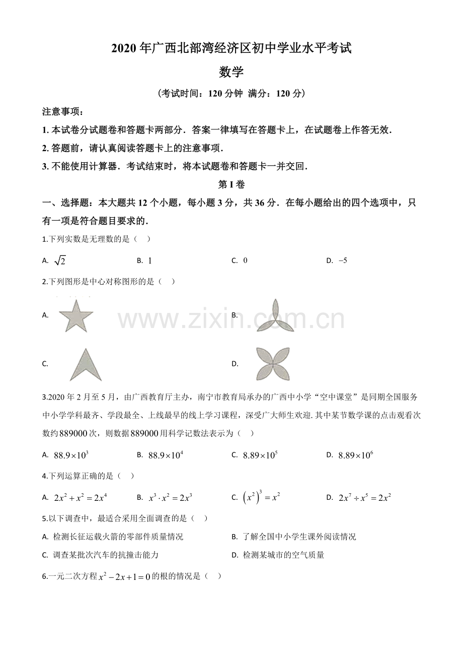 广西北部湾经济区2020年中考数学试题（原卷版）.doc_第1页