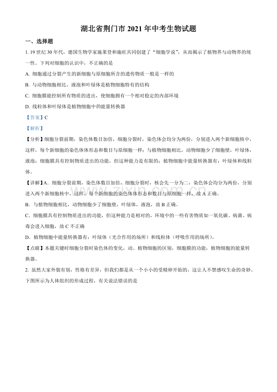 湖北省荆门市2021年中考生物试题（解析版）.doc_第1页