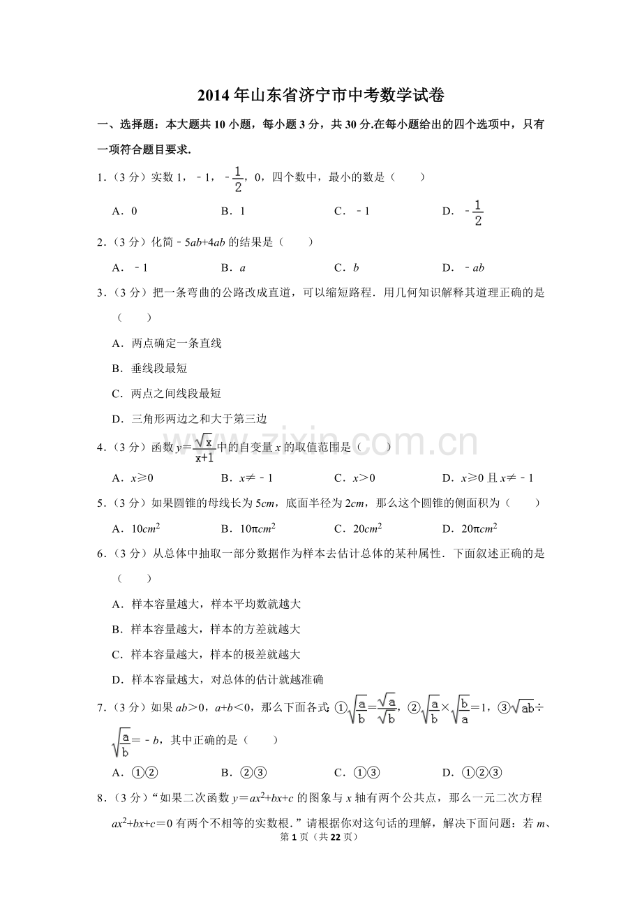 2014年山东省济宁市中考数学试卷.doc_第1页