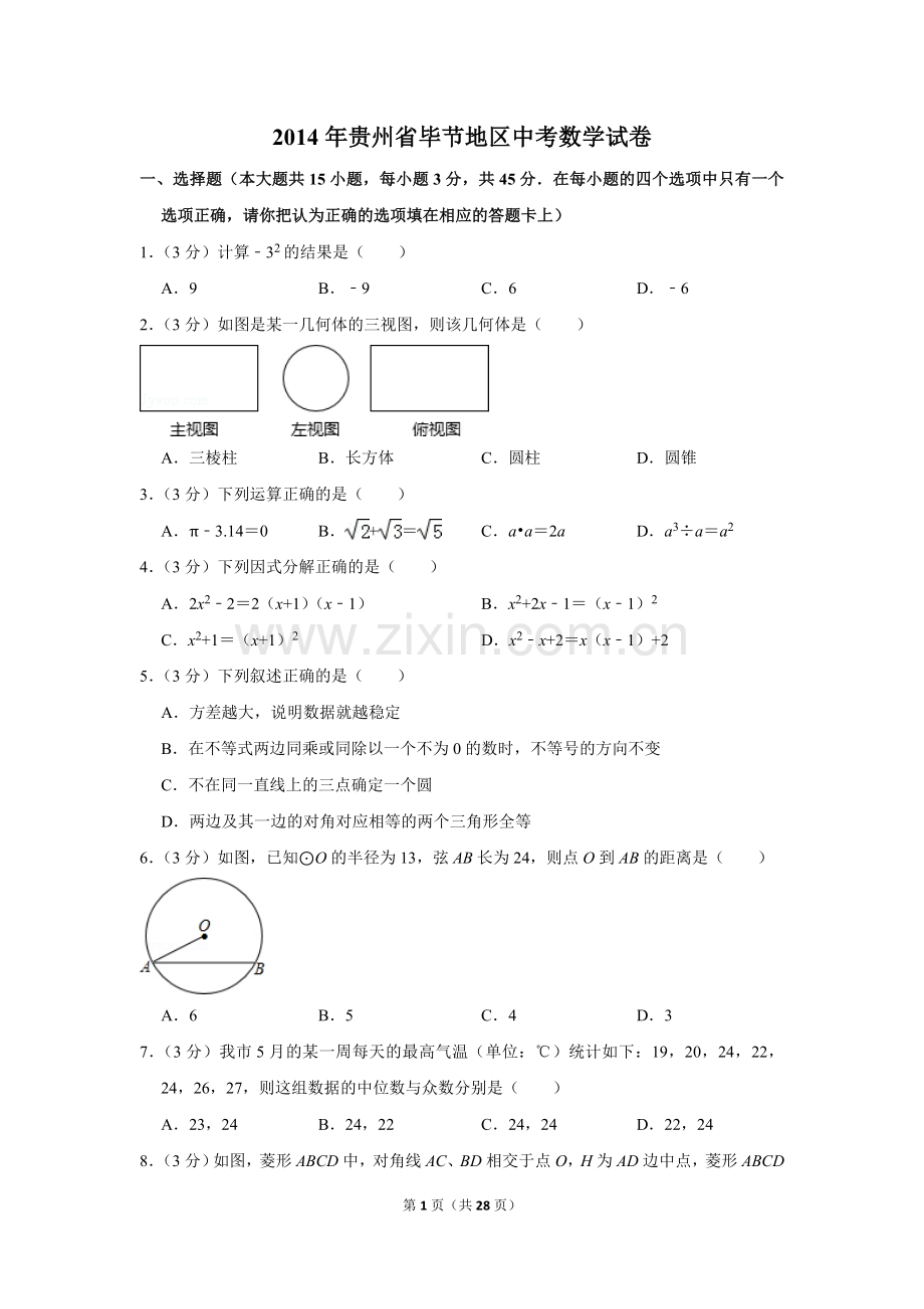 2014年贵州省毕节市中考数学试卷（含解析版）.doc_第1页