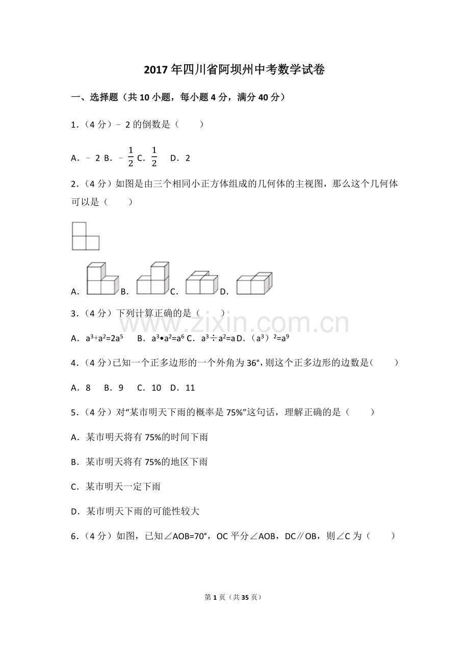 2017年四川省阿坝州中考数学试卷（含解析版）.docx_第1页