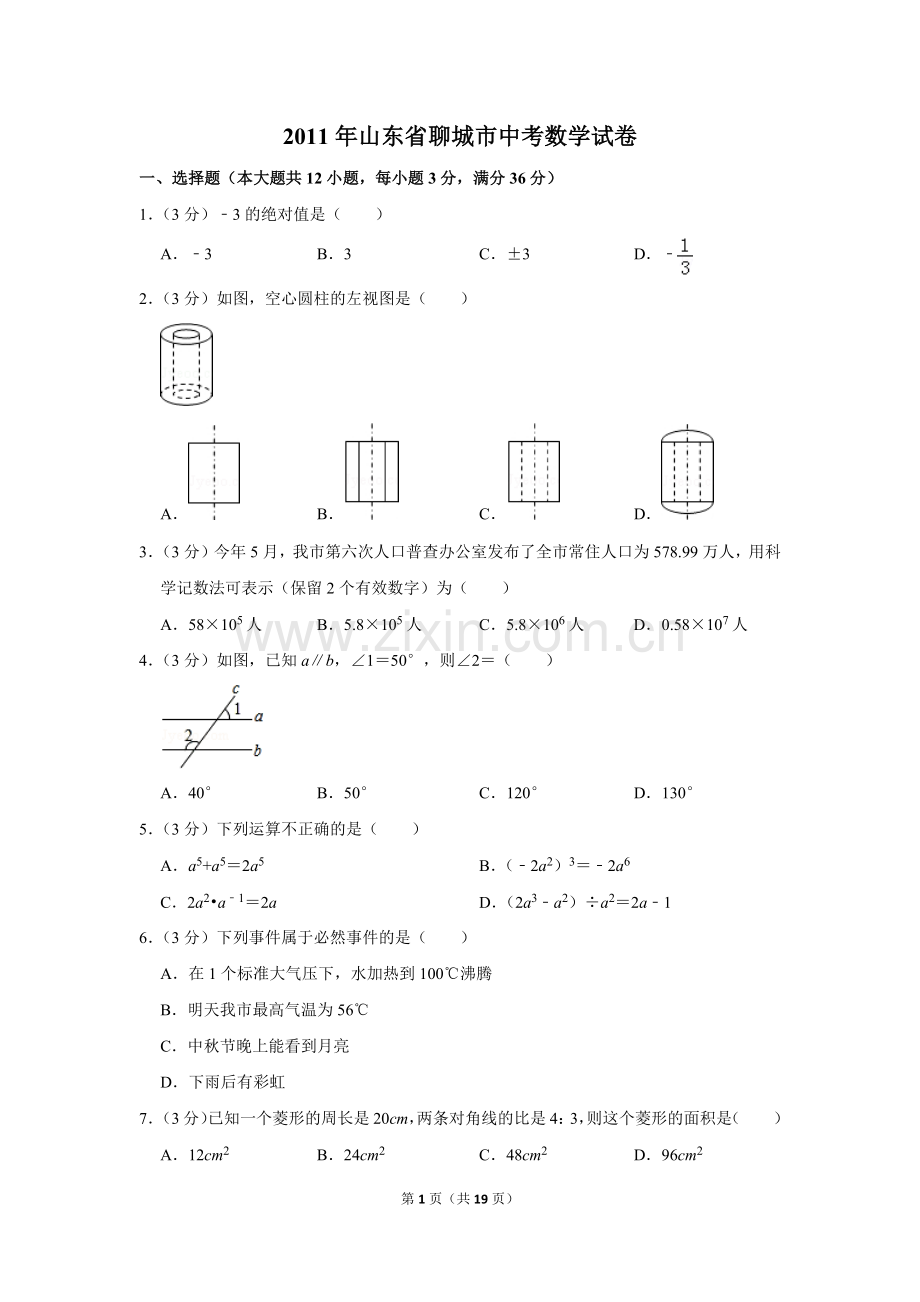 2011年山东省聊城市中考数学试卷.doc_第1页
