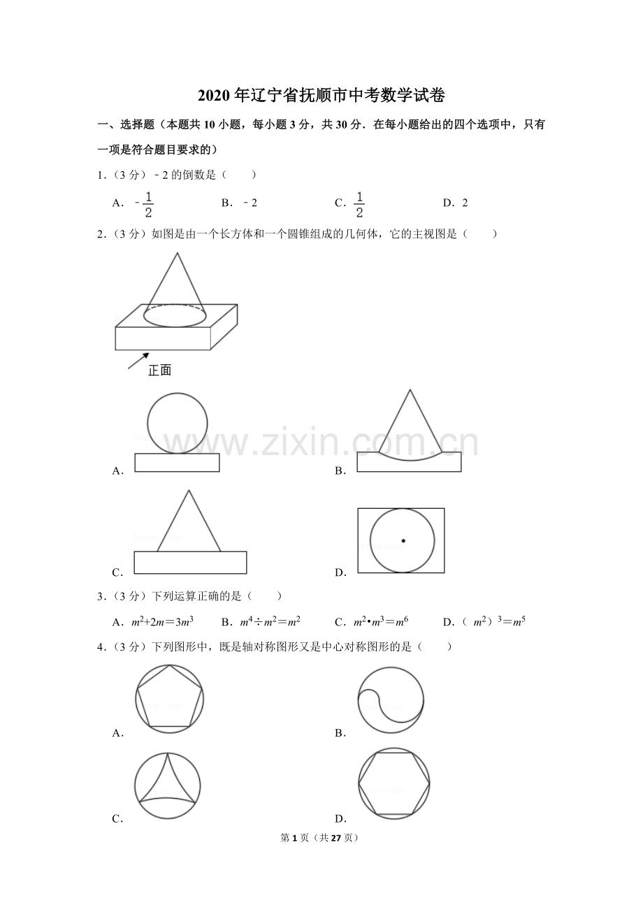 2020年辽宁省抚顺市中考数学试卷.doc_第1页