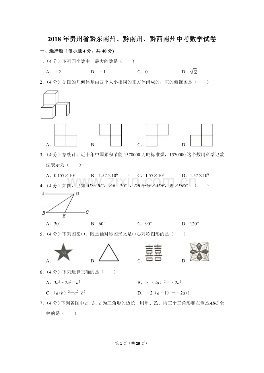 2018年贵州省黔东南州、黔南州、黔西南州中考数学试卷（含解析版）.doc_第1页