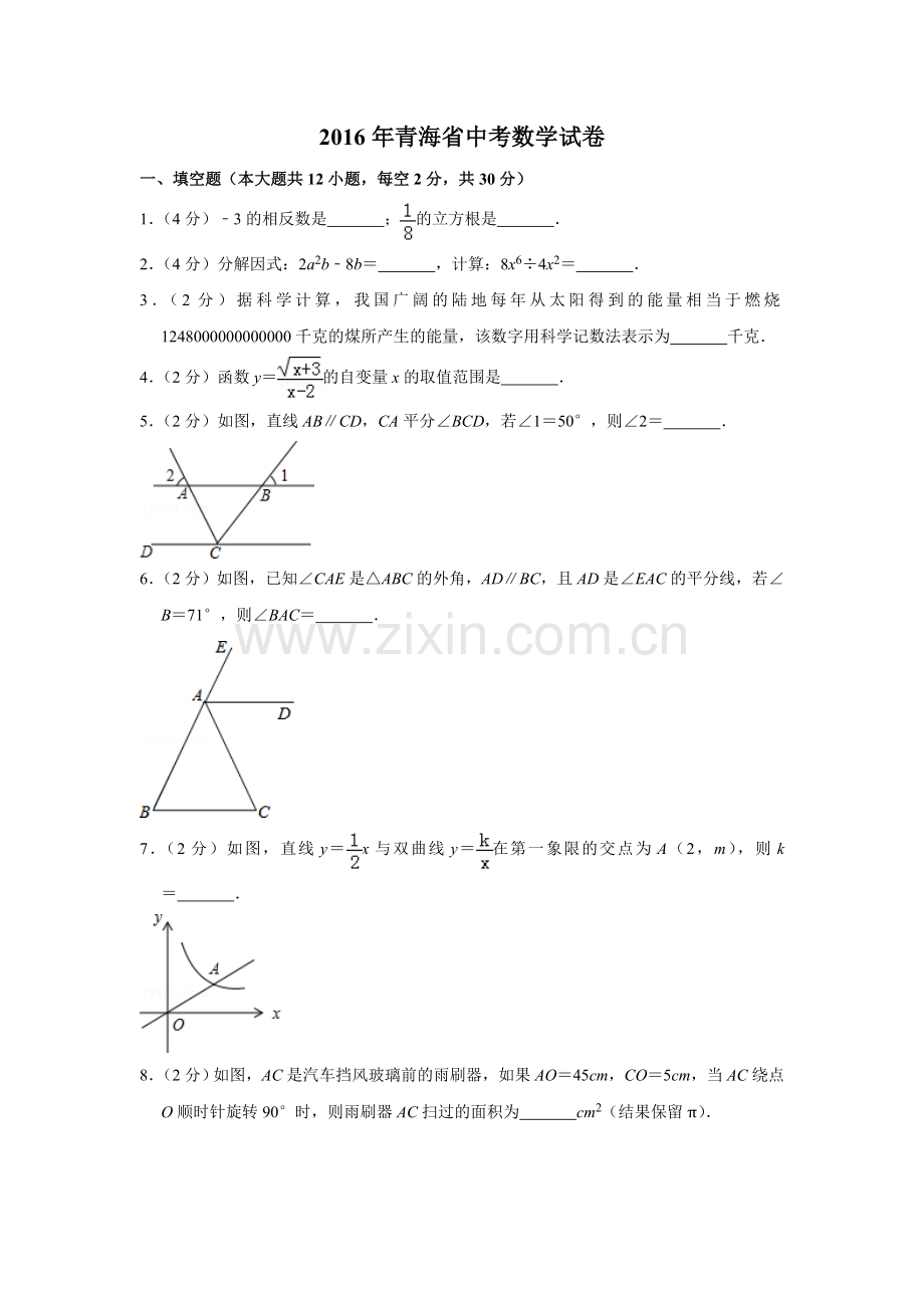 2016年青海省中考数学试卷【原卷版】.doc_第1页