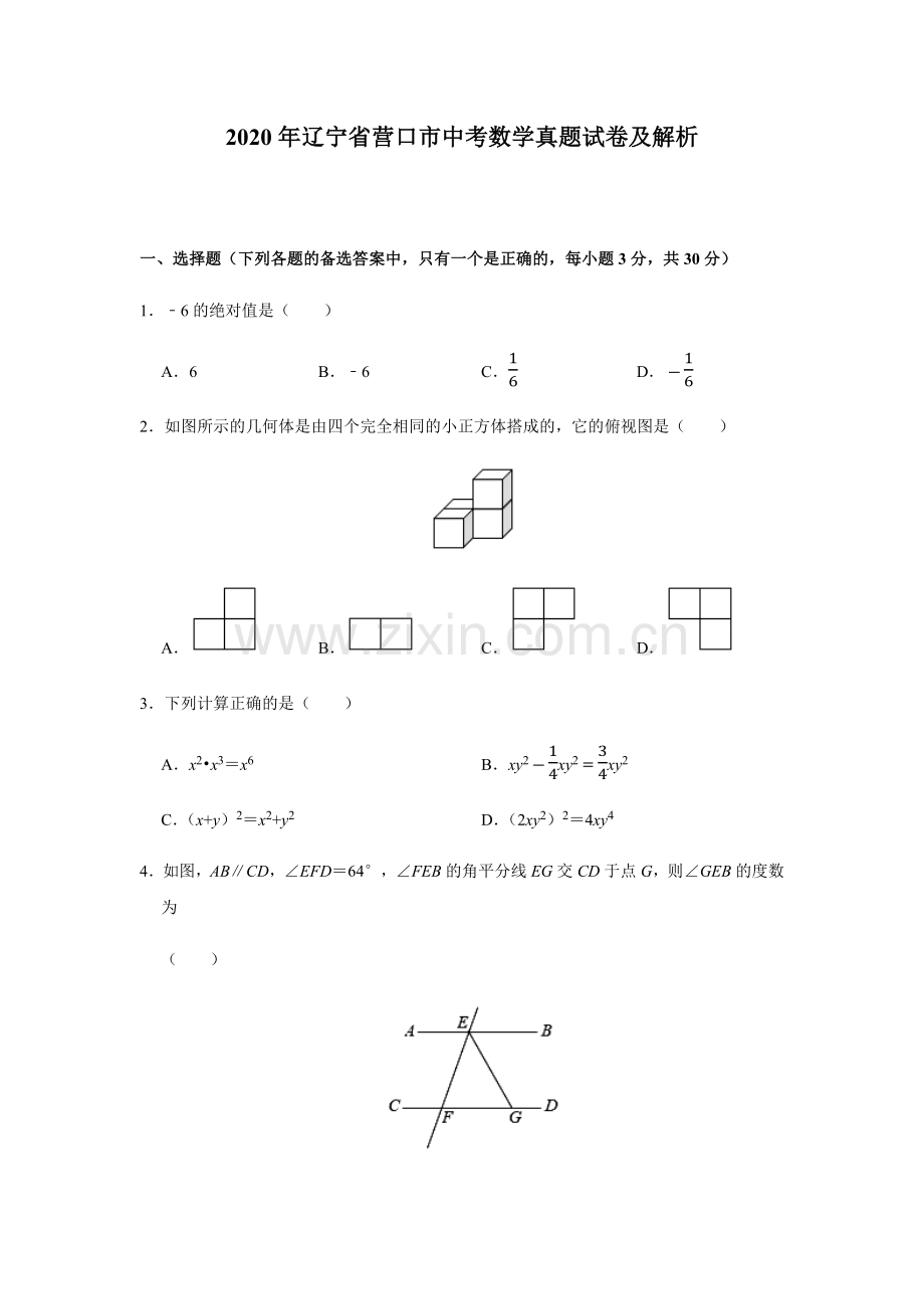 2020年辽宁省营口市中考数学试卷（空白卷）.docx_第1页