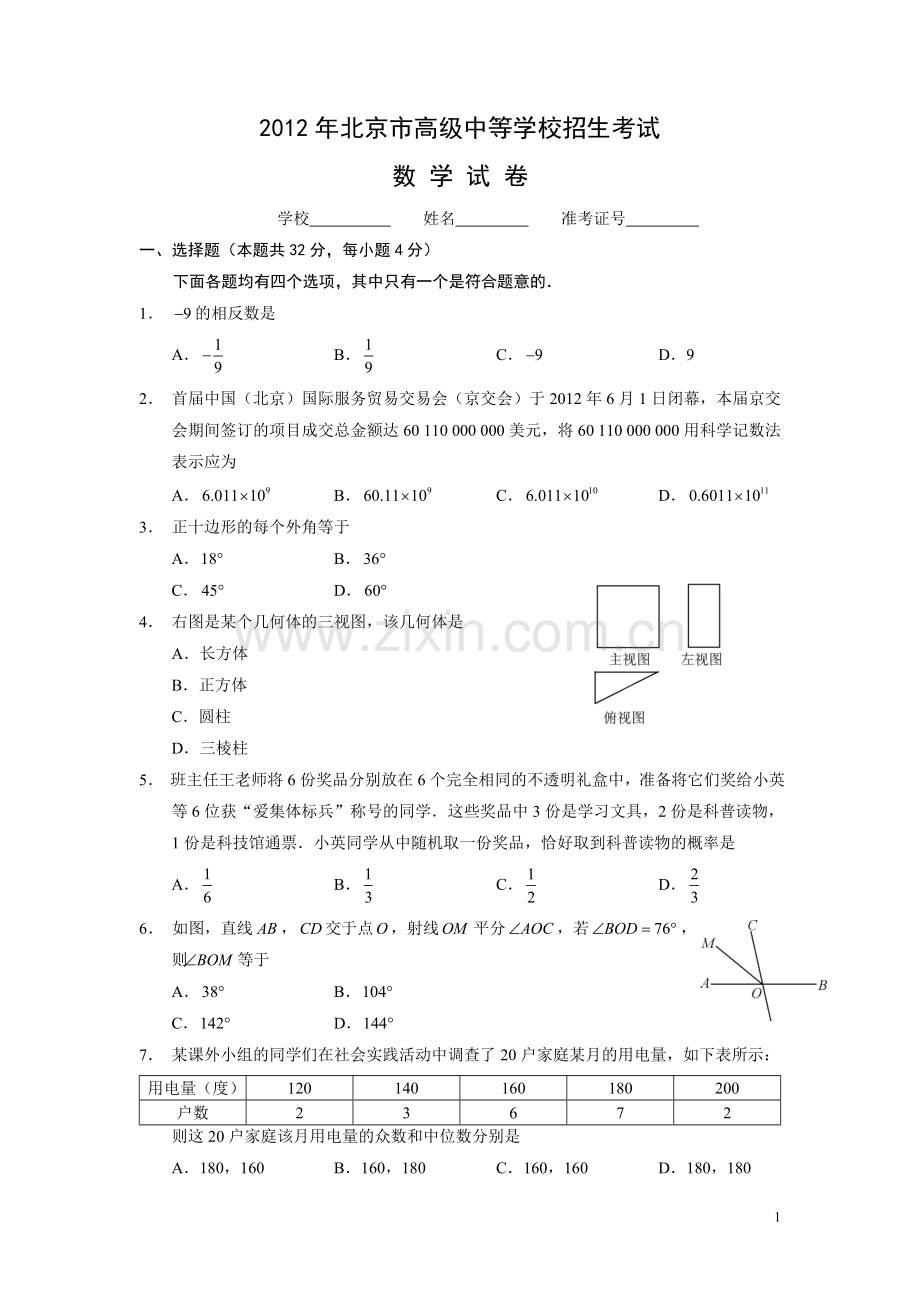 2012年北京市中考数学试题与答案.doc_第1页