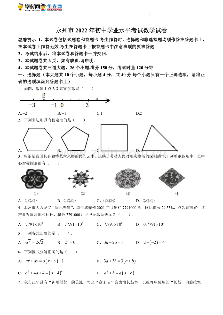 2022年湖南省永州市中考数学真题及答案.docx_第1页