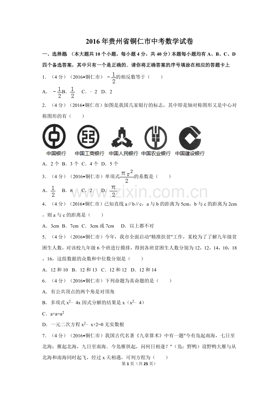 2016年贵州省铜仁市中考数学试卷（含解析版）.doc_第1页