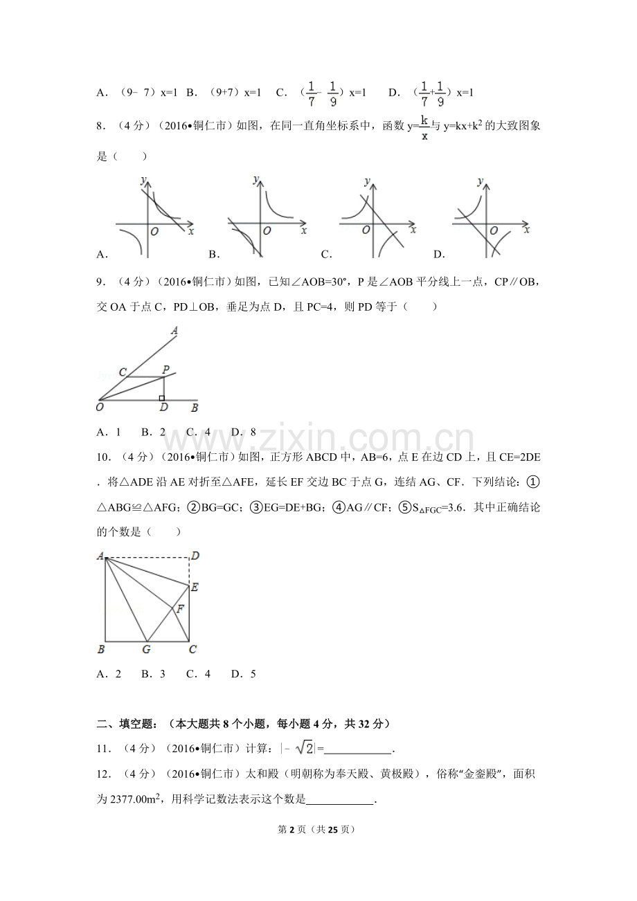 2016年贵州省铜仁市中考数学试卷（含解析版）.doc_第2页