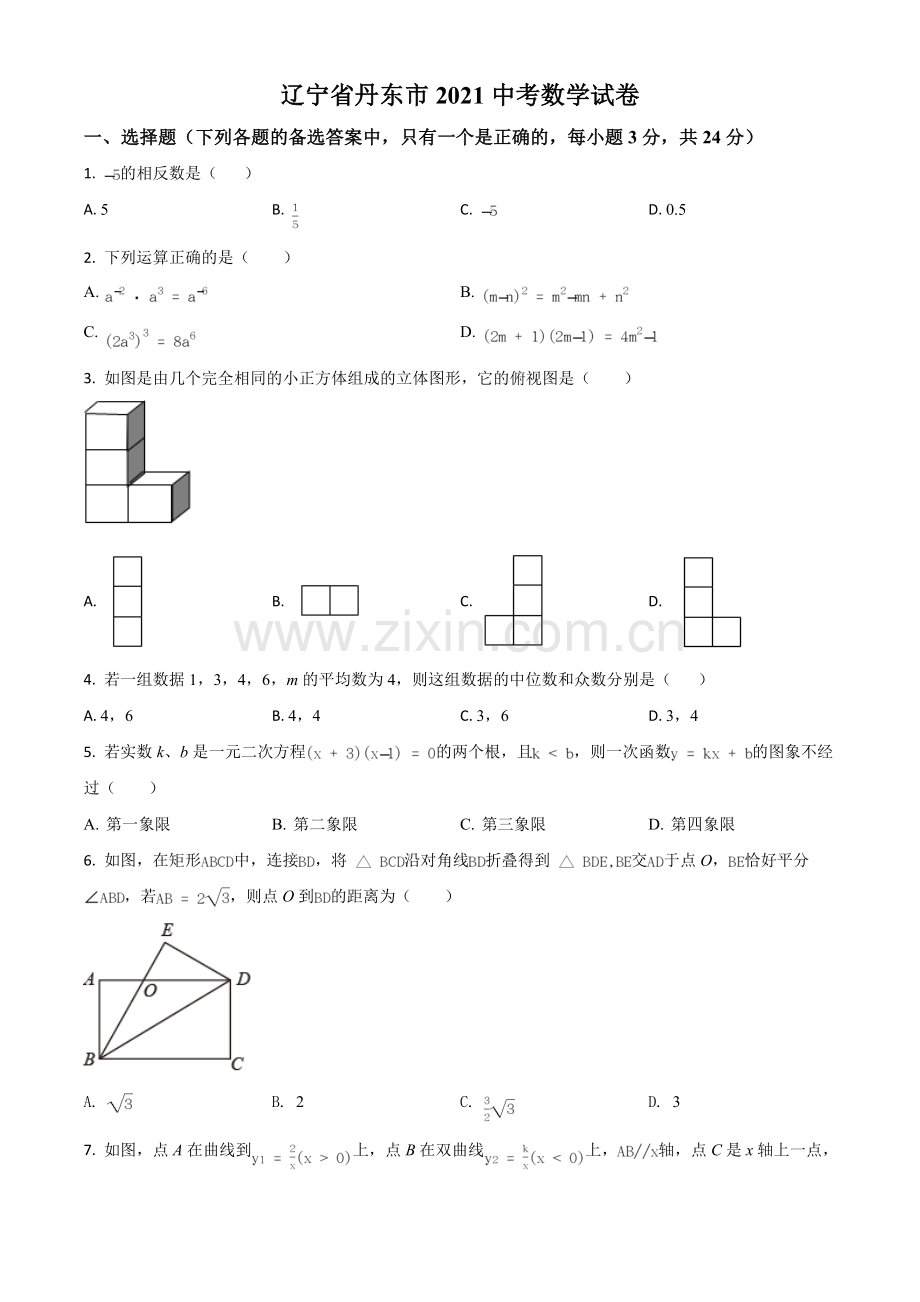 辽宁省丹东市2021年中考数学试题（原卷版）.doc_第1页