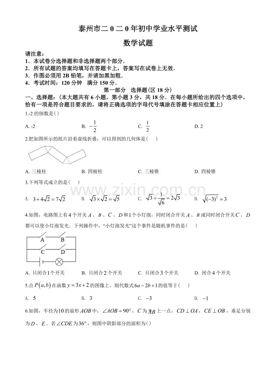 2020年江苏省泰州市中考数学试题及答案.doc_第1页