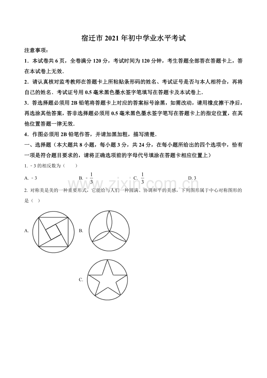 江苏省宿迁市2021年中考数学真题（原卷版）.doc_第1页