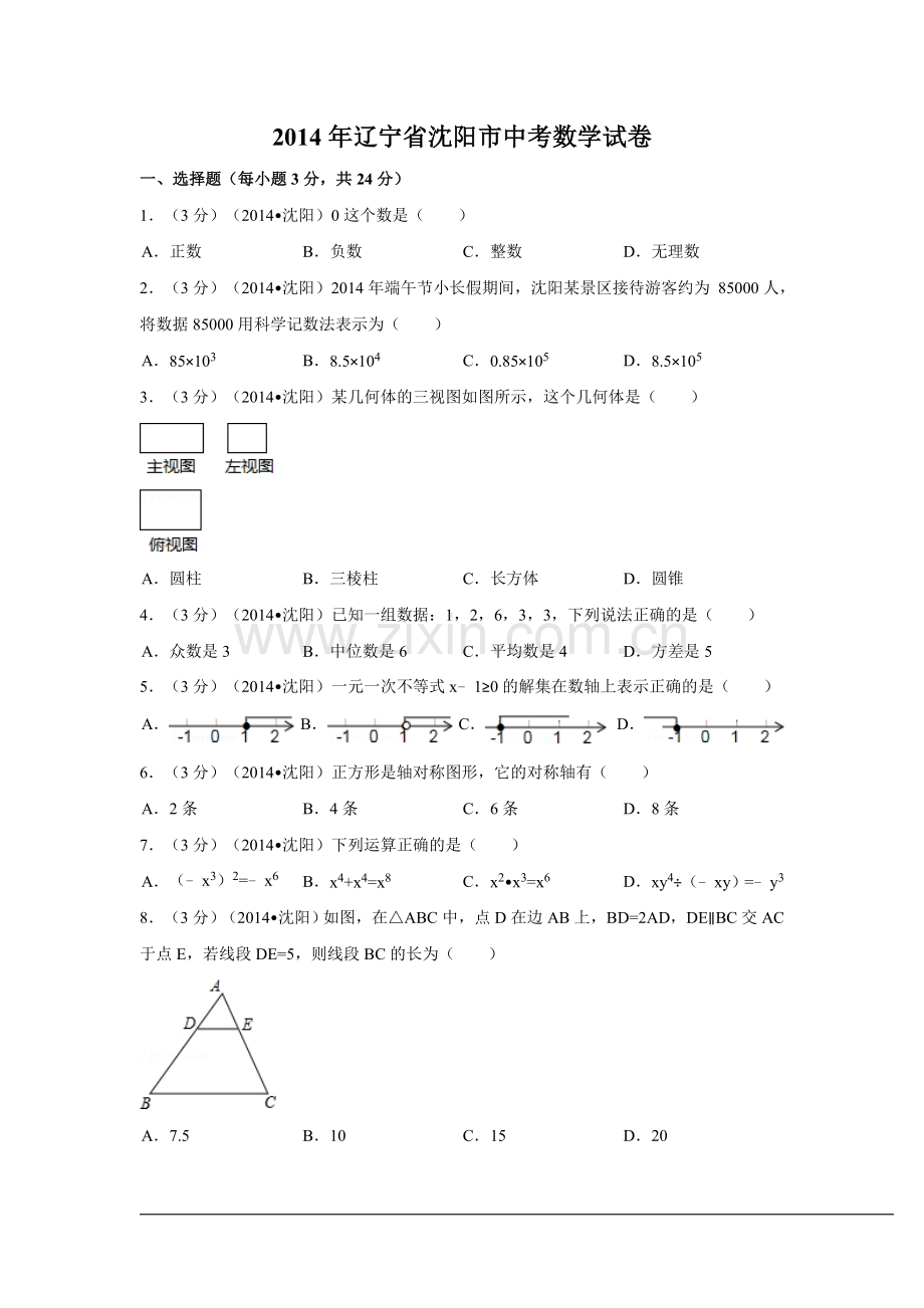 2014年辽宁省沈阳市中考数学试卷（含解析版）.doc_第1页