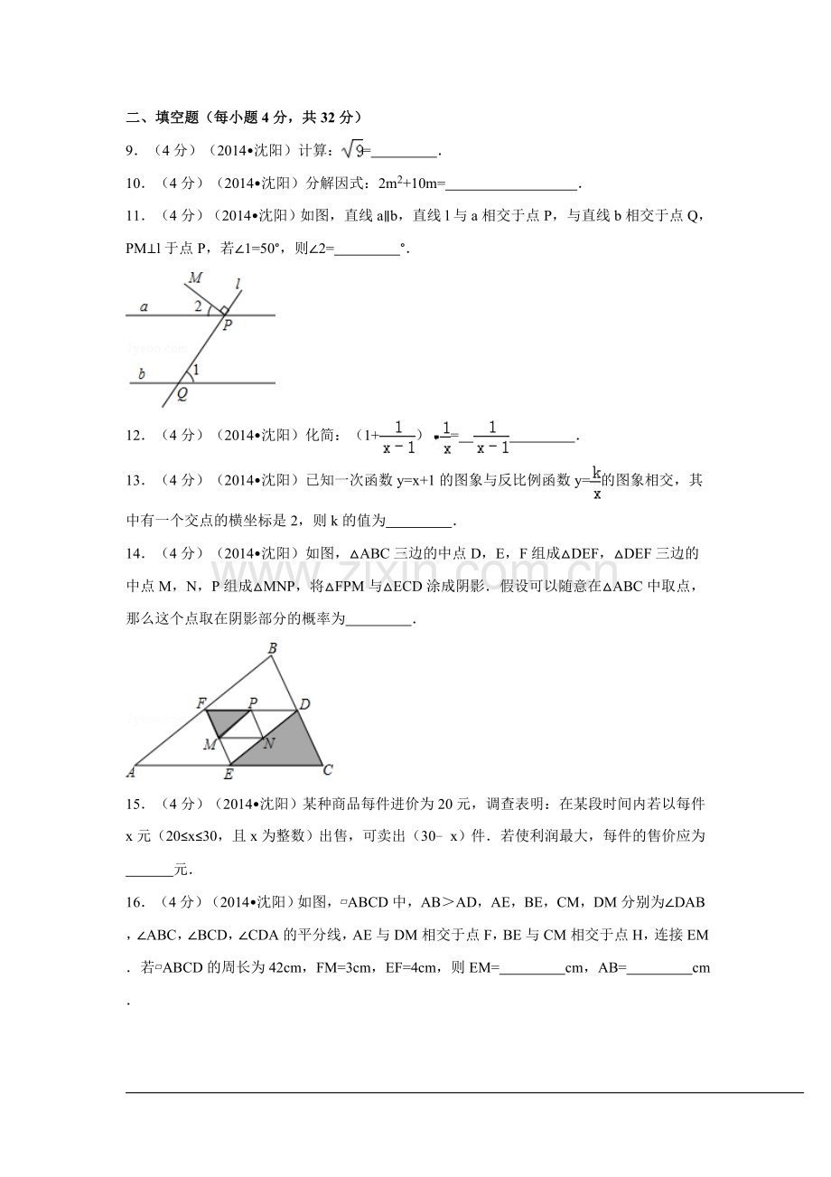 2014年辽宁省沈阳市中考数学试卷（含解析版）.doc_第2页