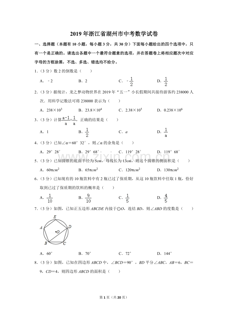 2019年浙江省湖州市中考数学试卷.doc_第1页
