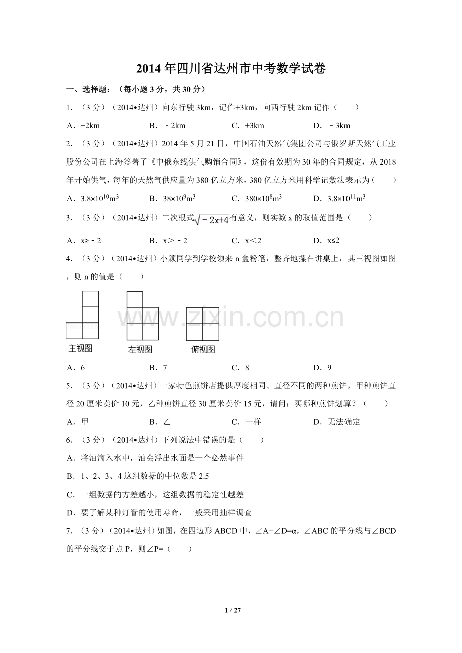 2014年四川省达州市中考数学试卷（含解析版）.doc_第1页