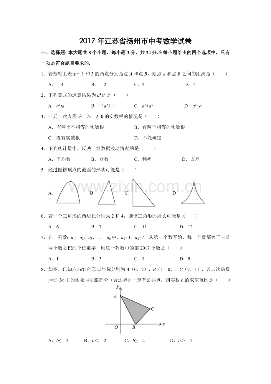 2017年江苏省扬州市中考数学试卷（含解析版）.doc_第1页