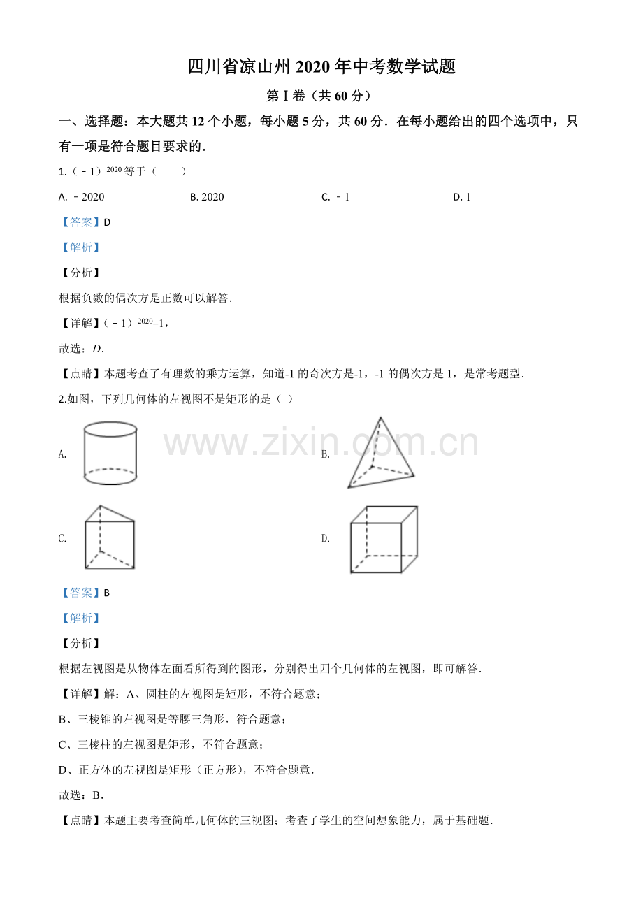 四川省凉山州2020年中考数学试题（解析版）.doc_第1页