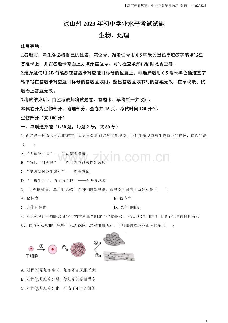 2023年四川省凉山彝族自治州中考生物真题（原卷版）.docx_第1页