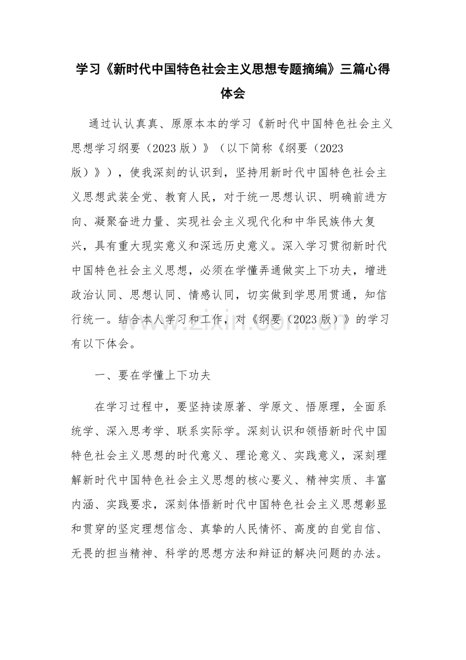 学习《新时代中国特色社会主义思想专题摘编》三篇心得体会.docx_第1页