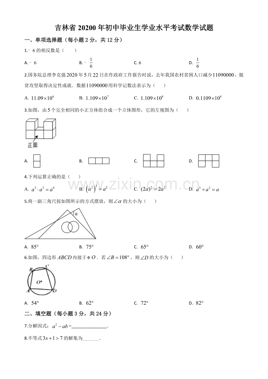 吉林省2020年中考数学试题（原卷版）.doc_第1页