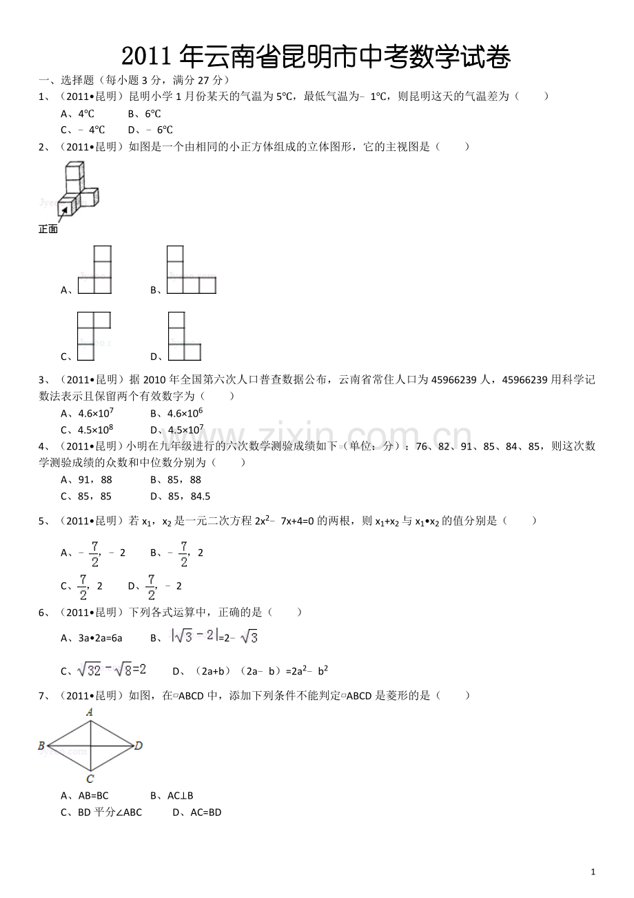 2011年云南省昆明市中考数学试题及答案.doc_第1页
