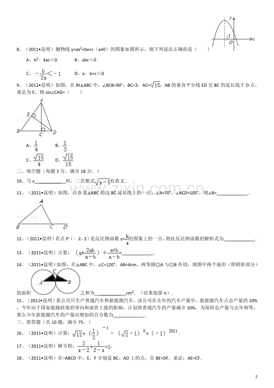 2011年云南省昆明市中考数学试题及答案.doc_第2页