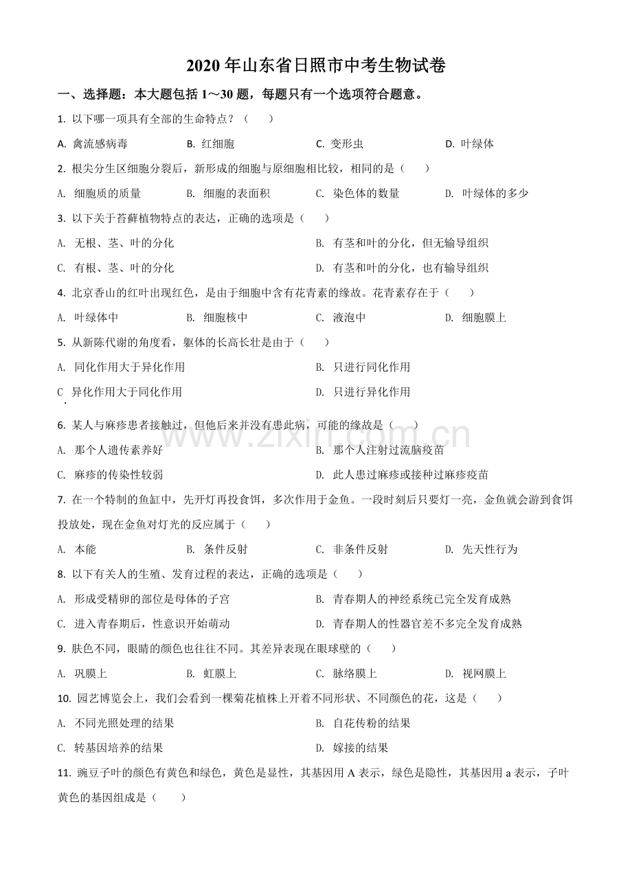 山东省日照市2020年中考生物试题（原卷版）.doc_第1页
