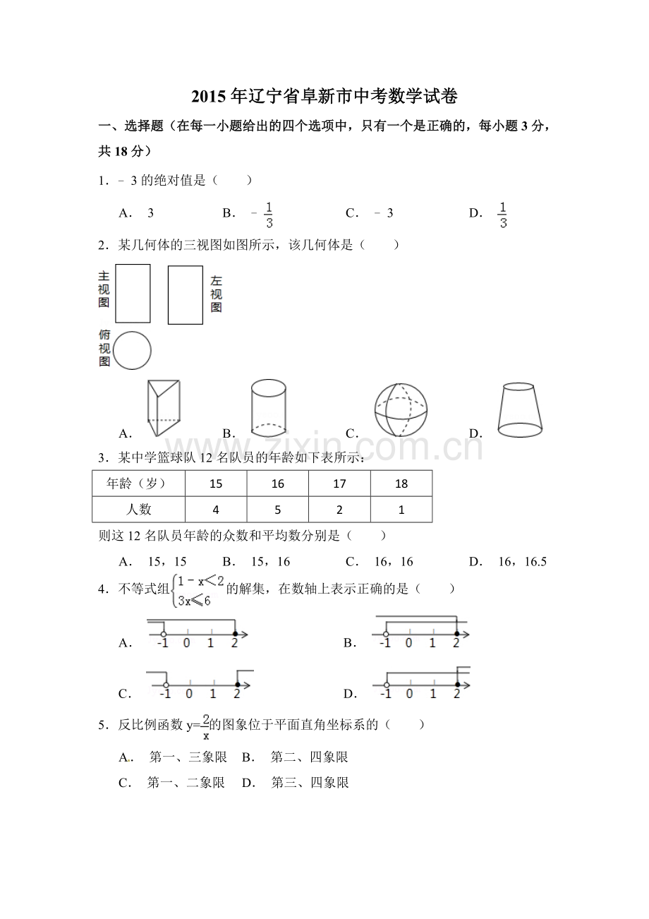 2015年辽宁省阜新市中考数学试卷（含解析版）.doc_第1页
